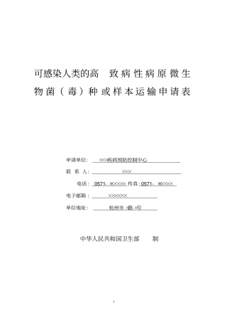可感染人类高致病性病原微生物菌毒种或样本运输申请表摘要
