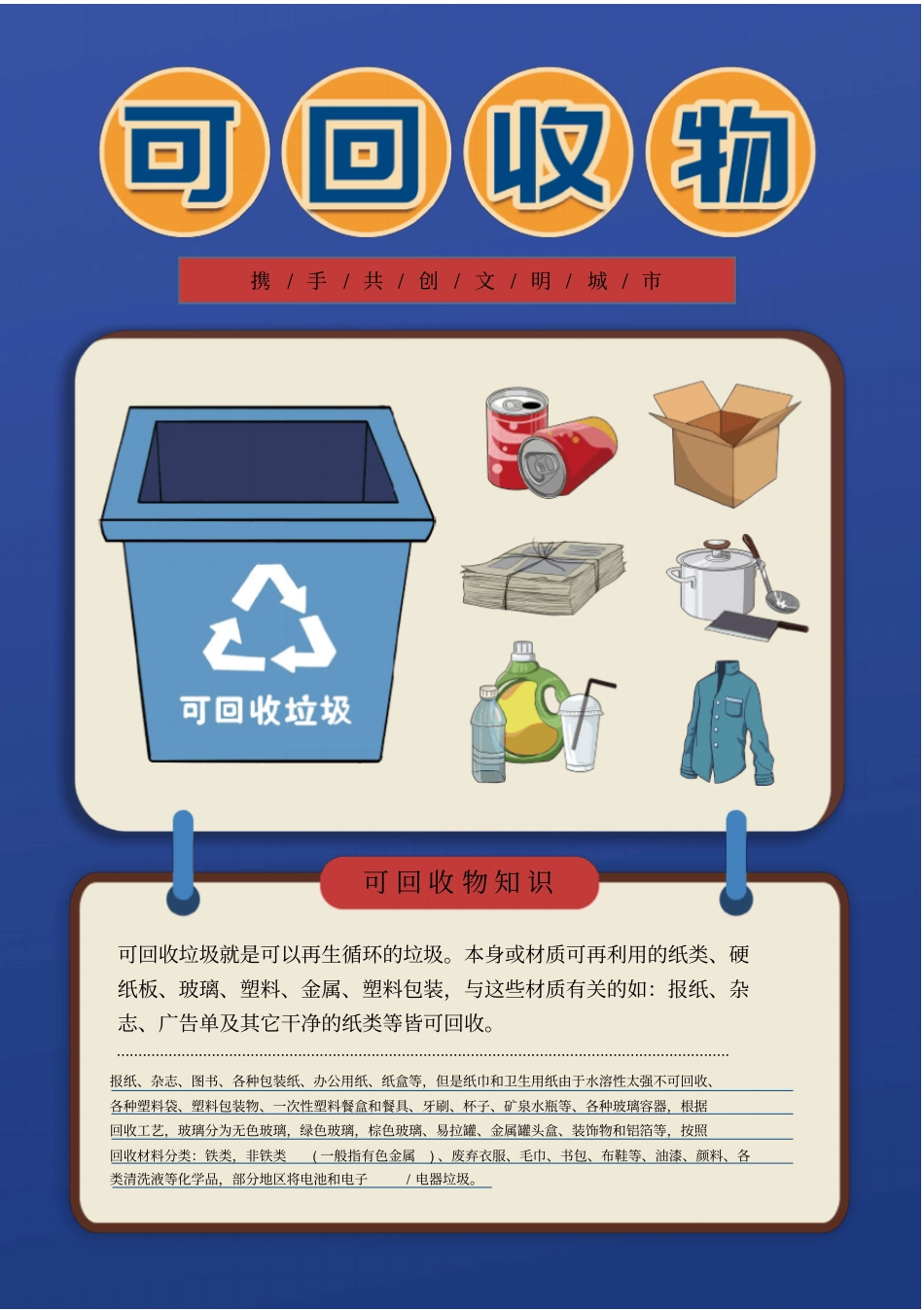 可回收垃圾宣传小报海报模板_第1页