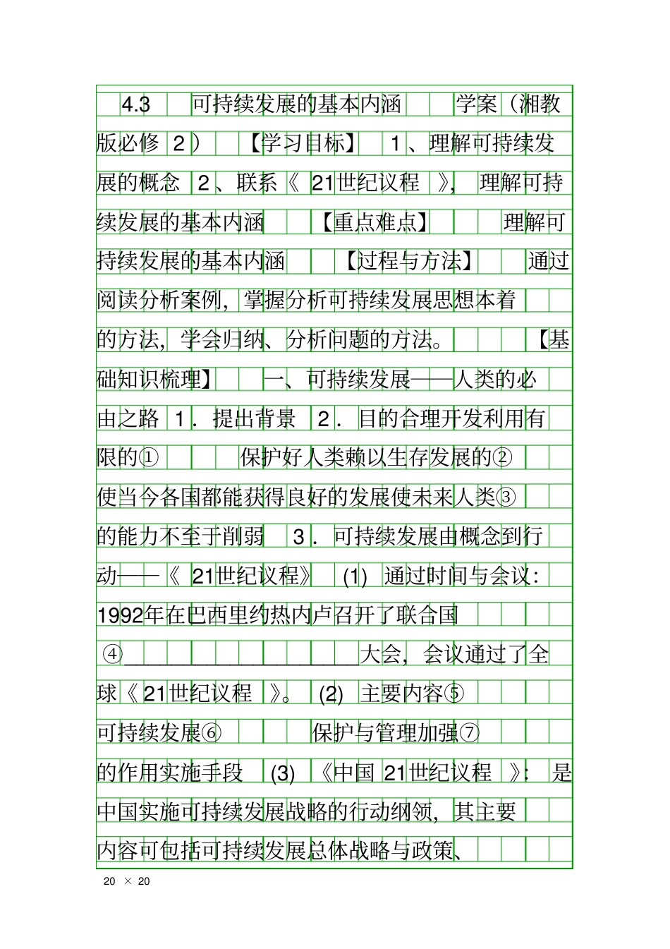 可持续发展的基本内涵学案_第1页