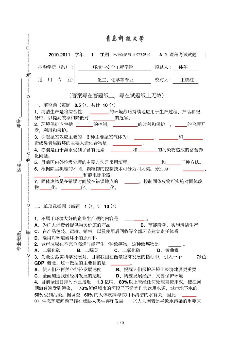 可持续发展试题Aprint_第1页