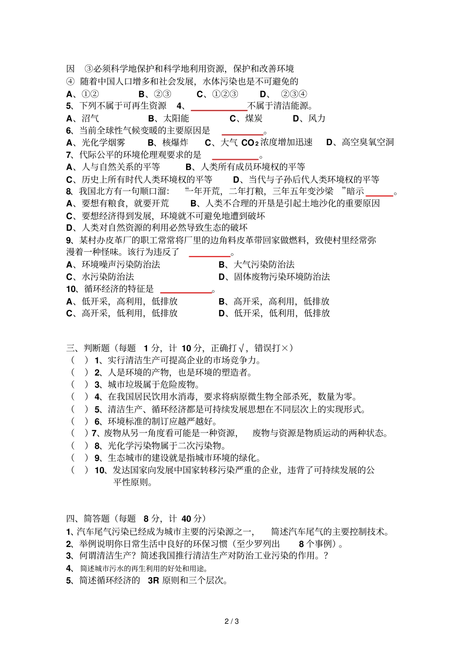 可持续发展试题Aprint_第2页