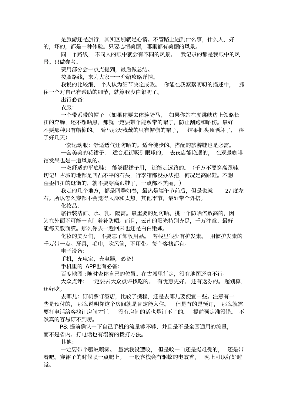 只要心情美那里都是风景大连昆明大理丽江香格里拉旅行记汇总_第1页