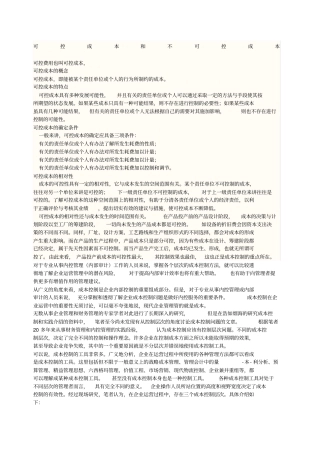 可控成本和不可控成本