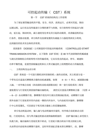 可控起动传输CST系统原理