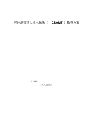 可控源音频大地电磁法CSAMT勘查设计资料