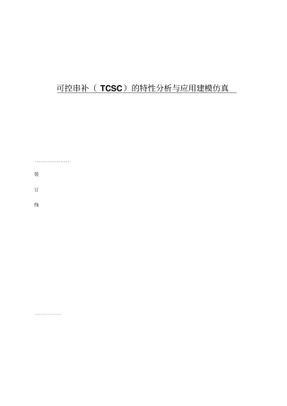 可控串补TCSC的特性分析与应用建模仿真