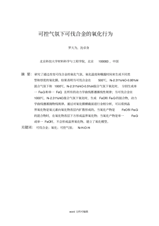 可控气氛下可伐合金的氧化行为