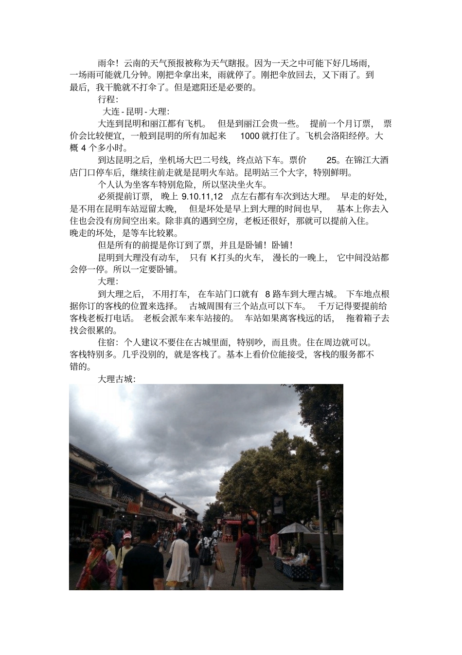 只要心情美_那里都是风景_大连昆明大理丽江香格里拉旅行记汇总_第2页