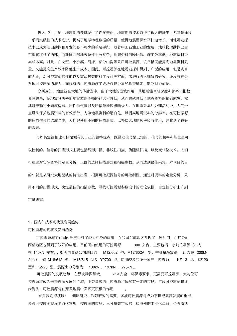 可控震源应用技术_第2页