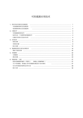 可控震源应用技术
