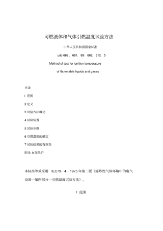 可燃液体和气体引燃温度试验方法