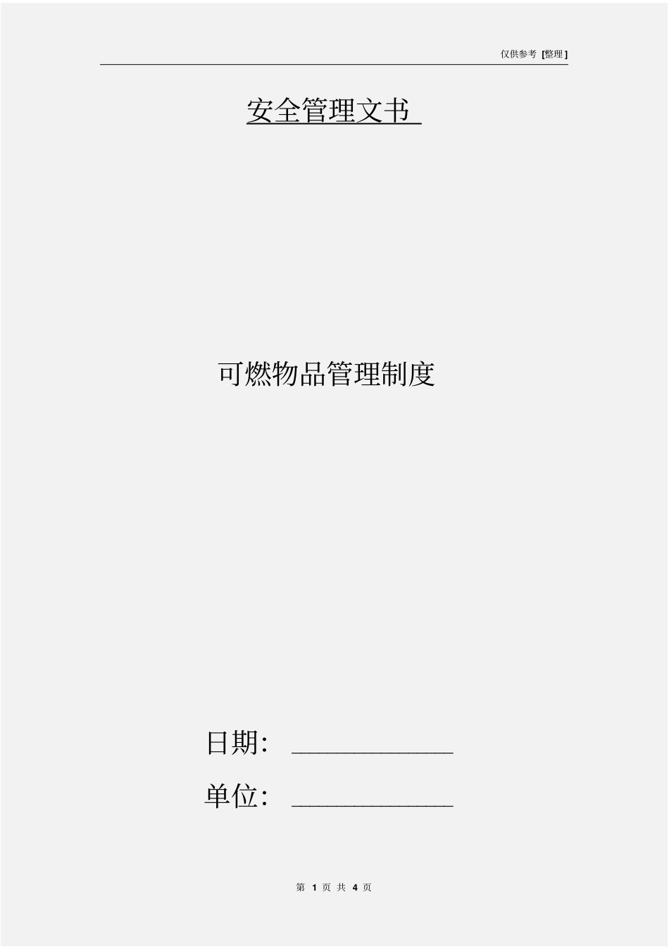 可燃物品管理制度_第1页