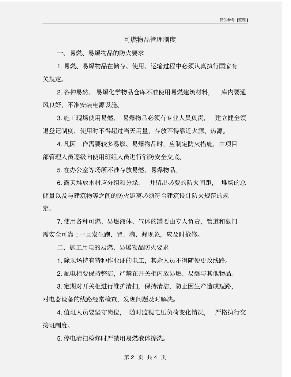 可燃物品管理制度_第2页