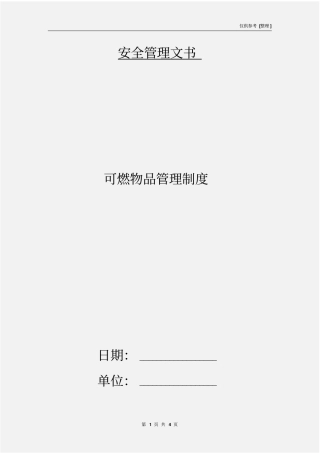 可燃物品管理制度