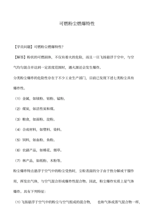 可燃粉尘燃爆特性