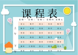 可爱卡通课程表模板