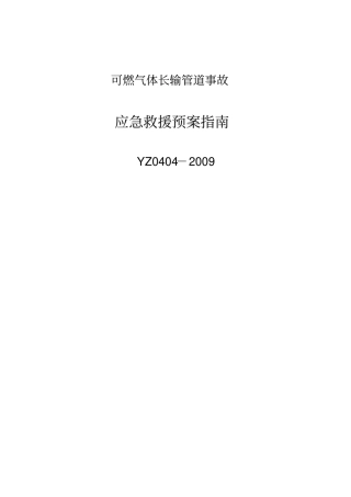 可燃气体长输管道事故抢险预案