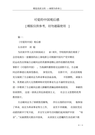 可爱的中国观后感共12