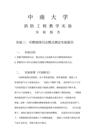 可燃液体闪点燃点测定试验报告