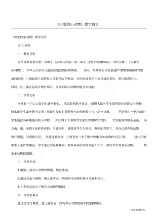 可爱的小动物教学设计