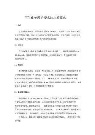 可生化处理的废水水质要求