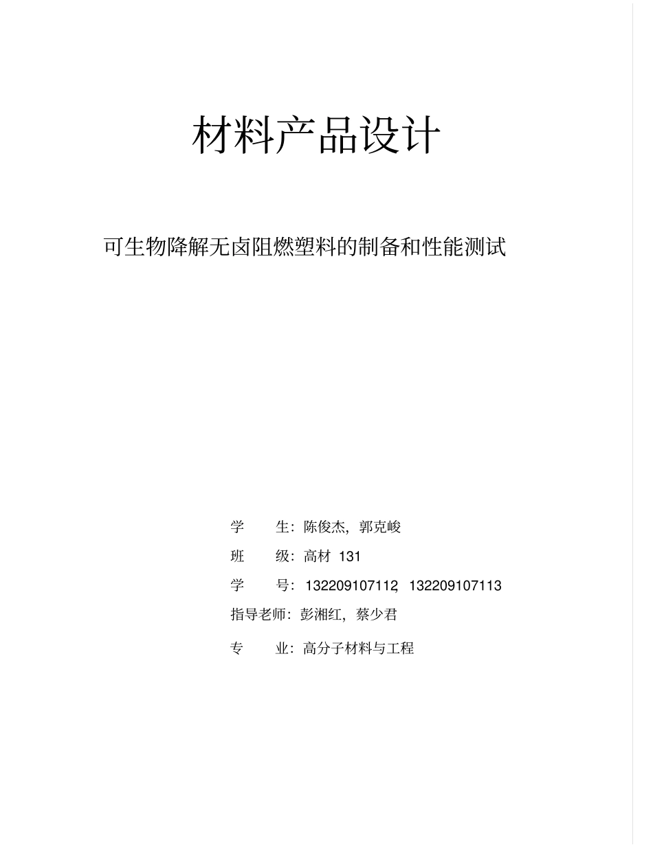 可生物降解无卤阻燃塑料的制备和性能测试汇总_第1页