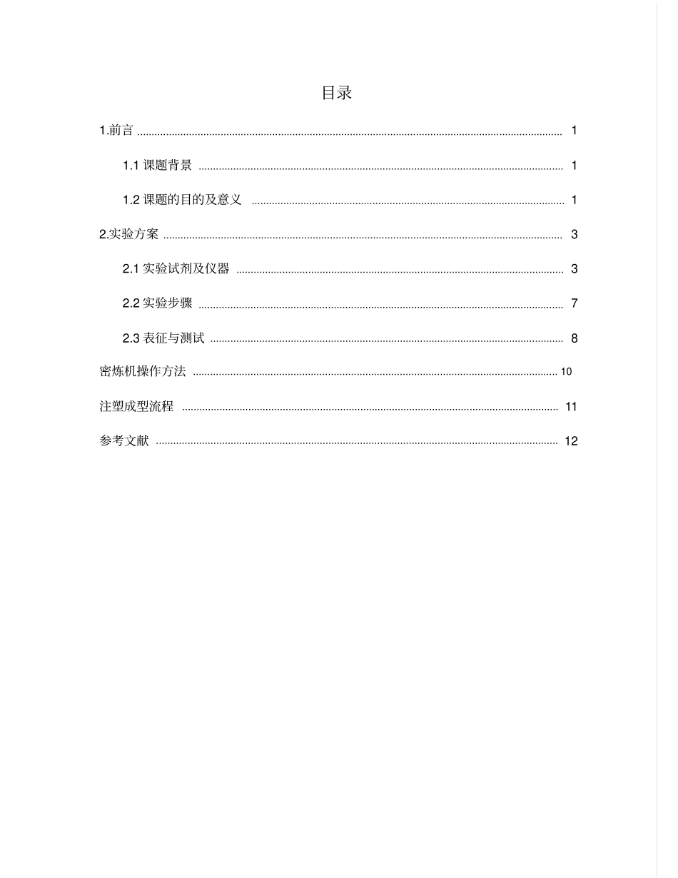 可生物降解无卤阻燃塑料的制备和性能测试汇总_第2页