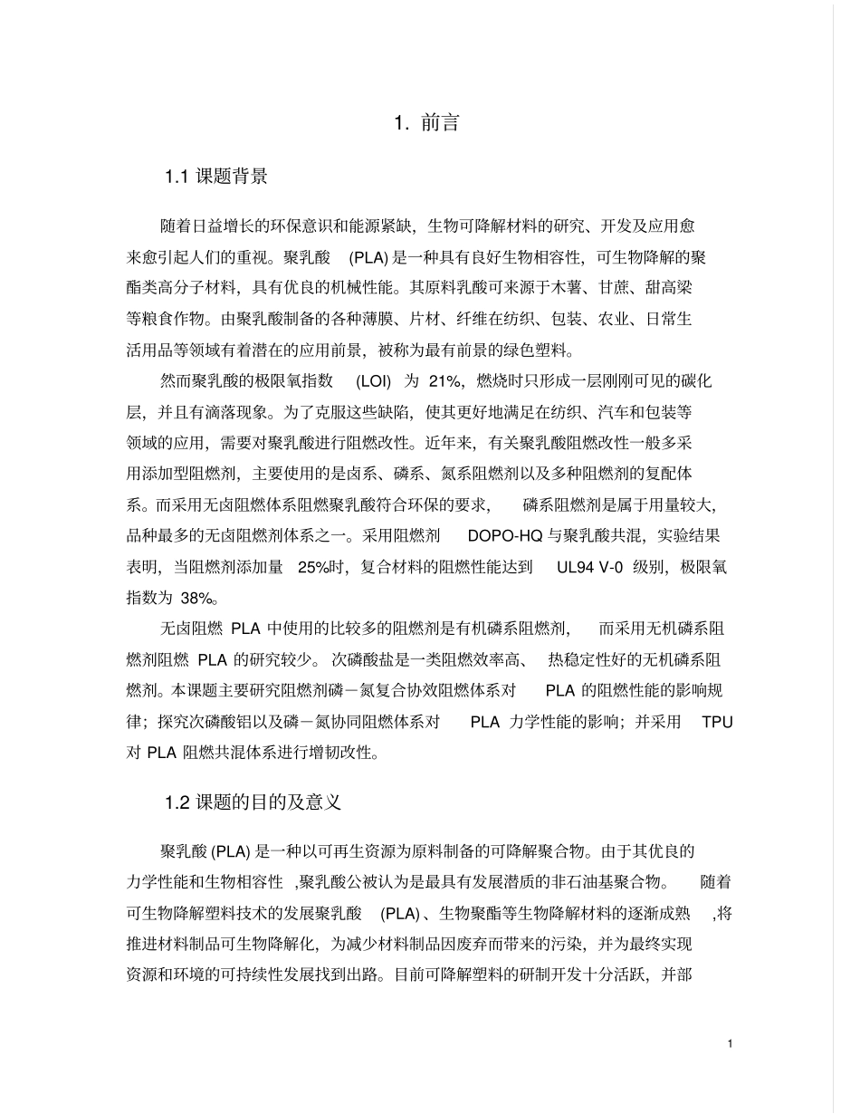 可生物降解无卤阻燃塑料的制备和性能测试汇总_第3页