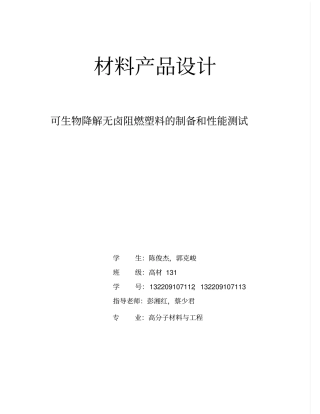 可生物降解无卤阻燃塑料的制备和性能测试汇总