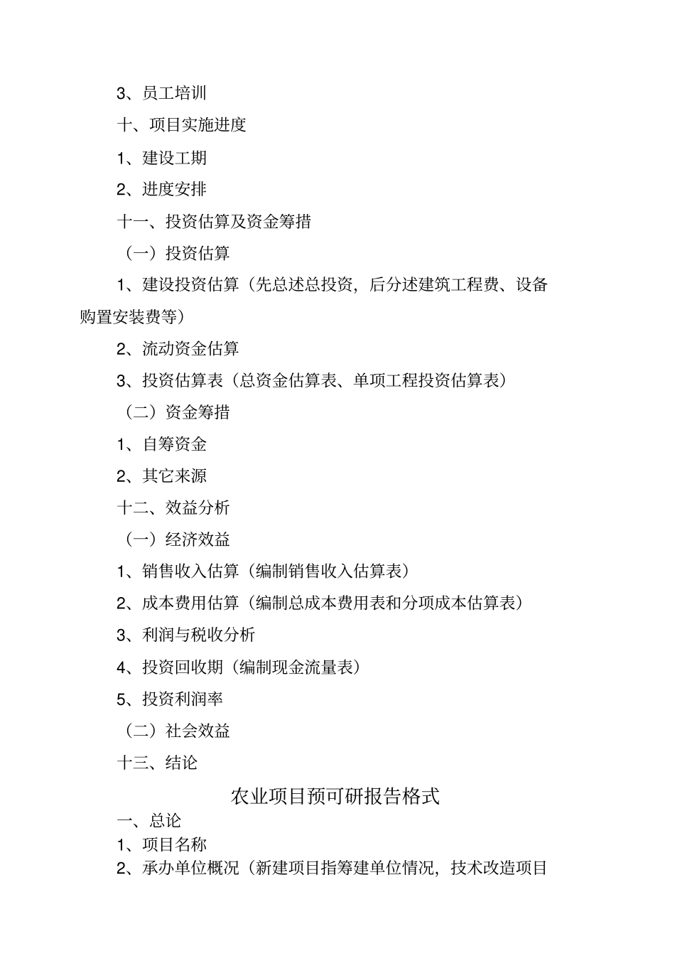 可研报告总结归纳标准格式及范本_第3页