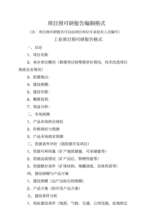 可研报告总结归纳标准格式及范本