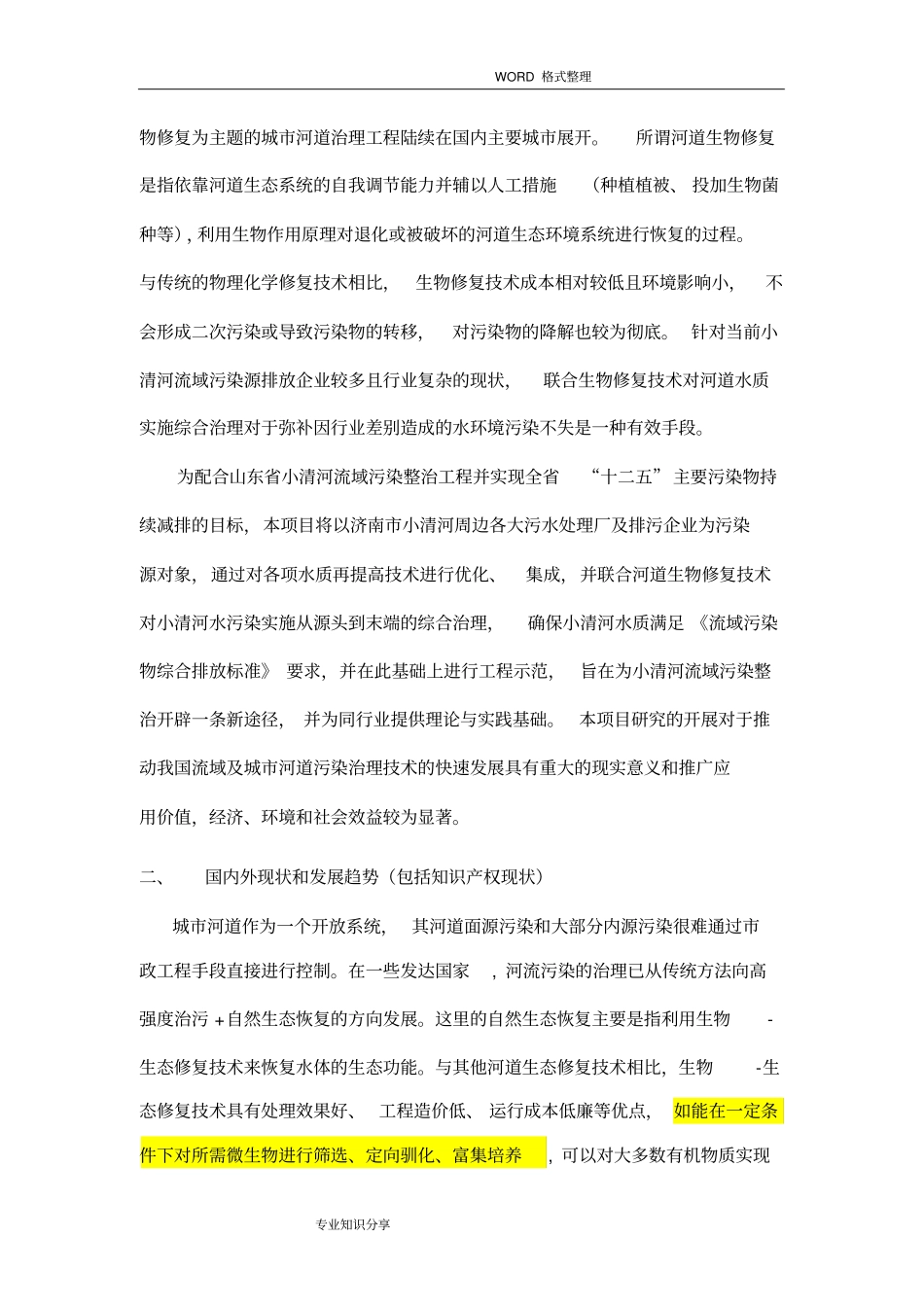 可研__济南小清河水污染防治和生态修复技术集成和工程示范_第3页