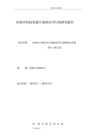 可研__济南小清河水污染防治和生态修复技术集成和工程示范