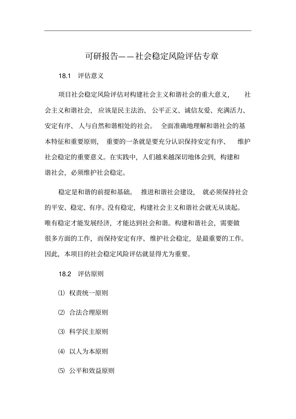 可研报告社会稳定风险评价专章x_第1页