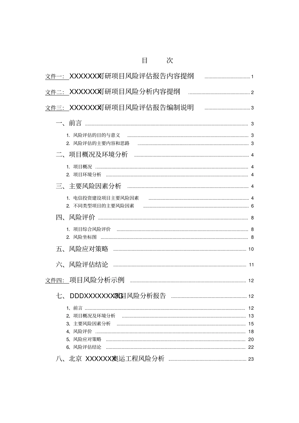 可研项目风险分析报告_第2页