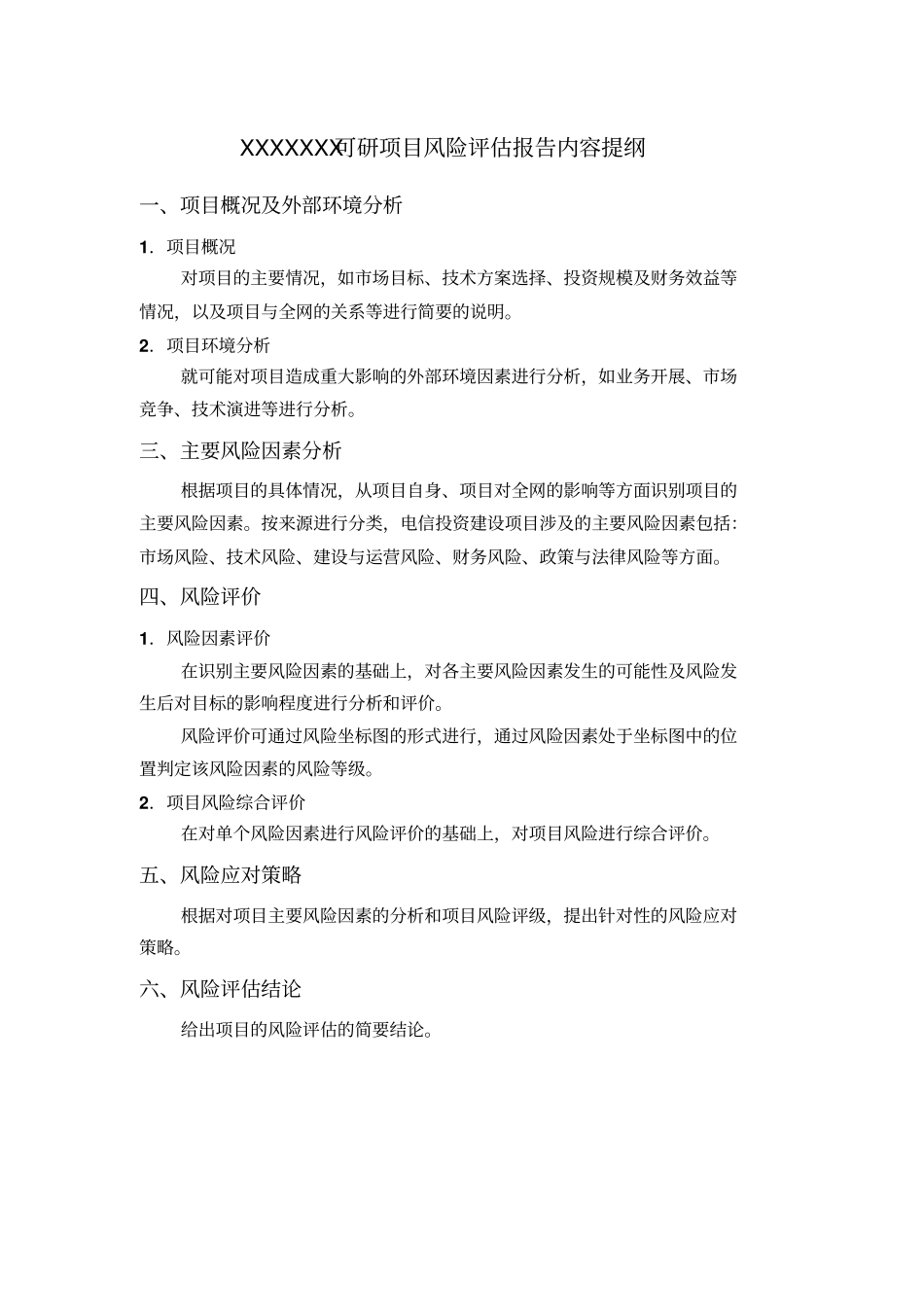 可研项目风险分析报告_第3页