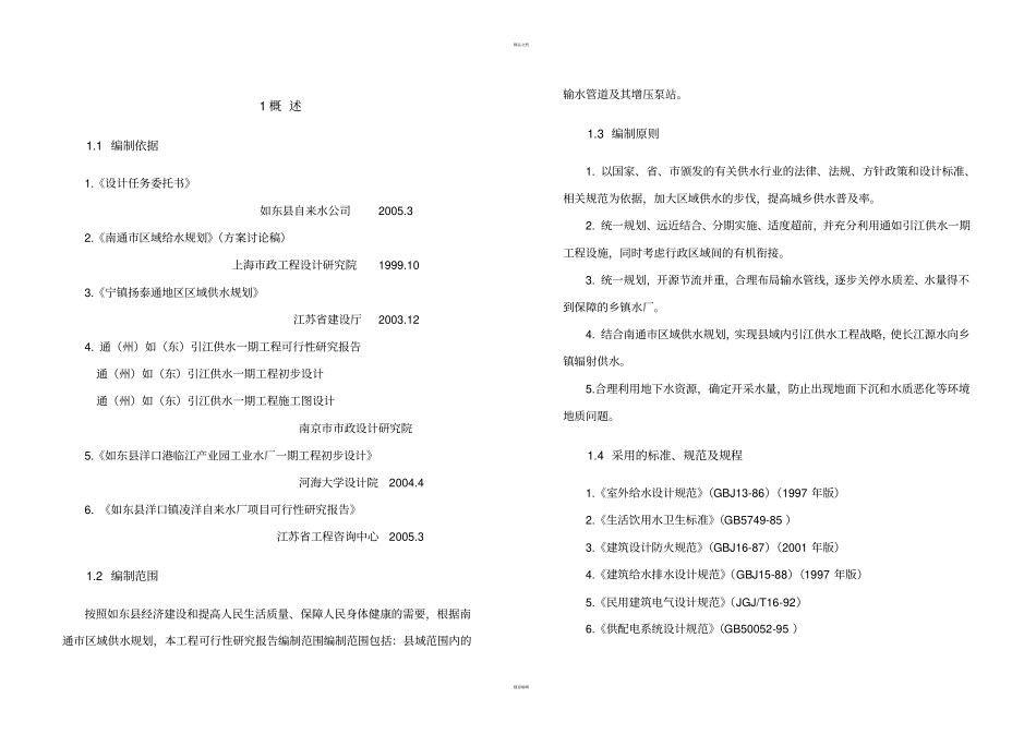 可研文本输水管线可研报告_第1页