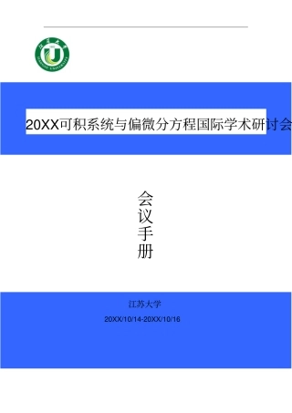 可积系统与偏微分方程国际学术研讨会