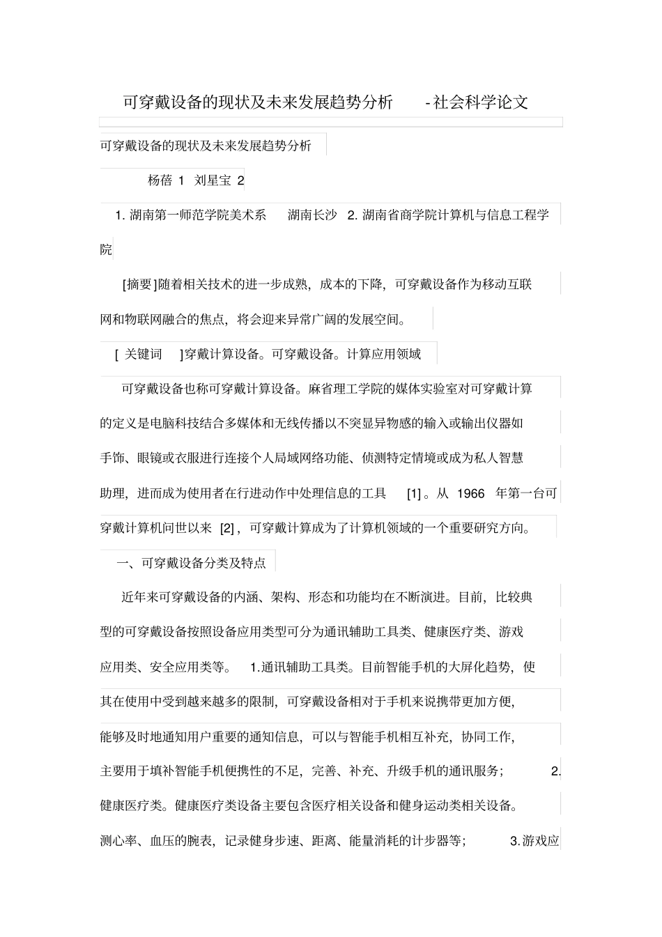 可穿戴设备的现状及未来发展趋势分析_第1页