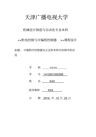 可编程序控制器在正反转皮带机控制中的应用资料