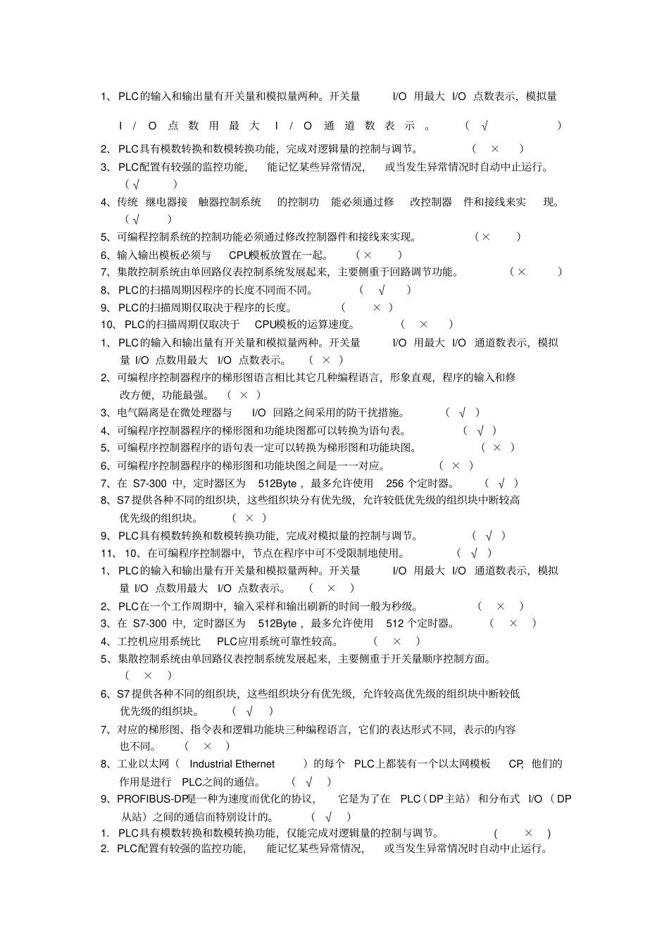 可编程控制器应用判断题_第1页