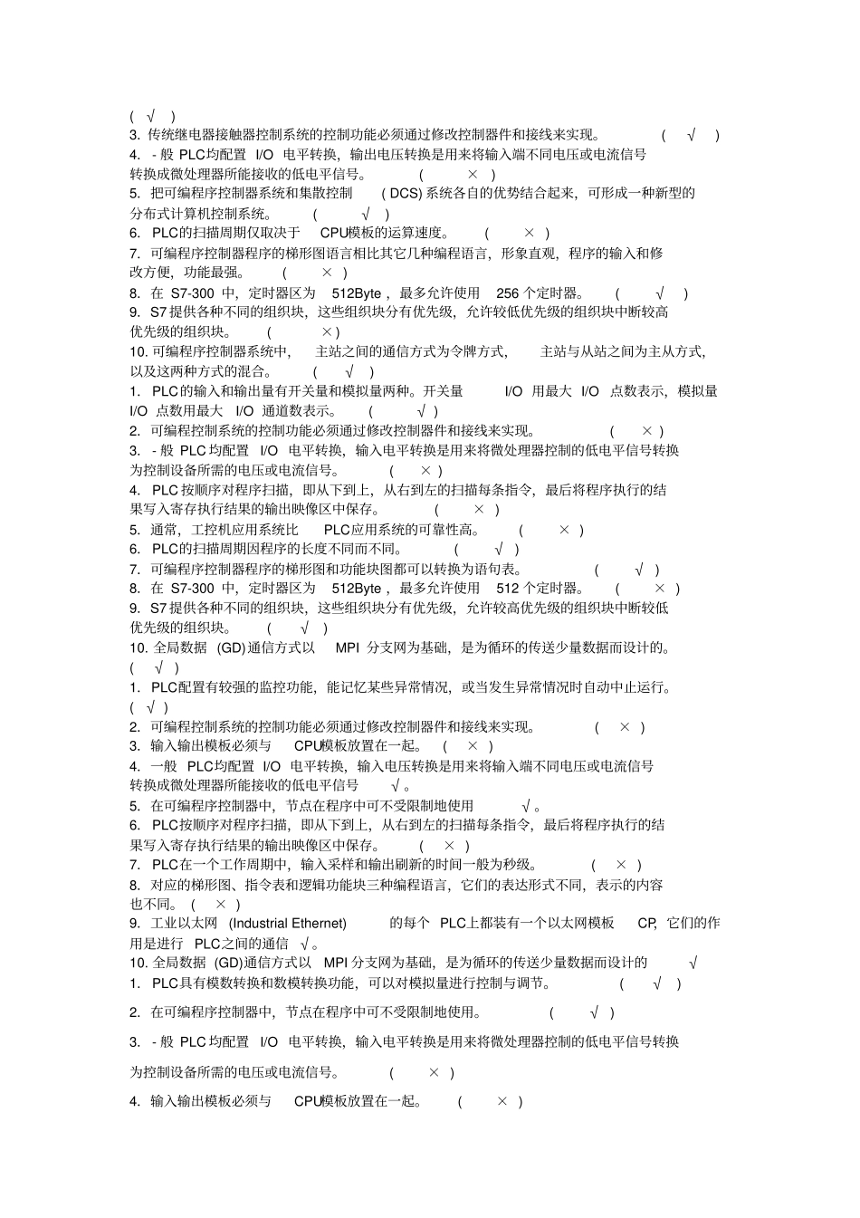 可编程控制器应用判断题_第2页