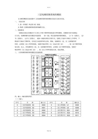可编程控制器PLC--三层电梯控制系统的模拟