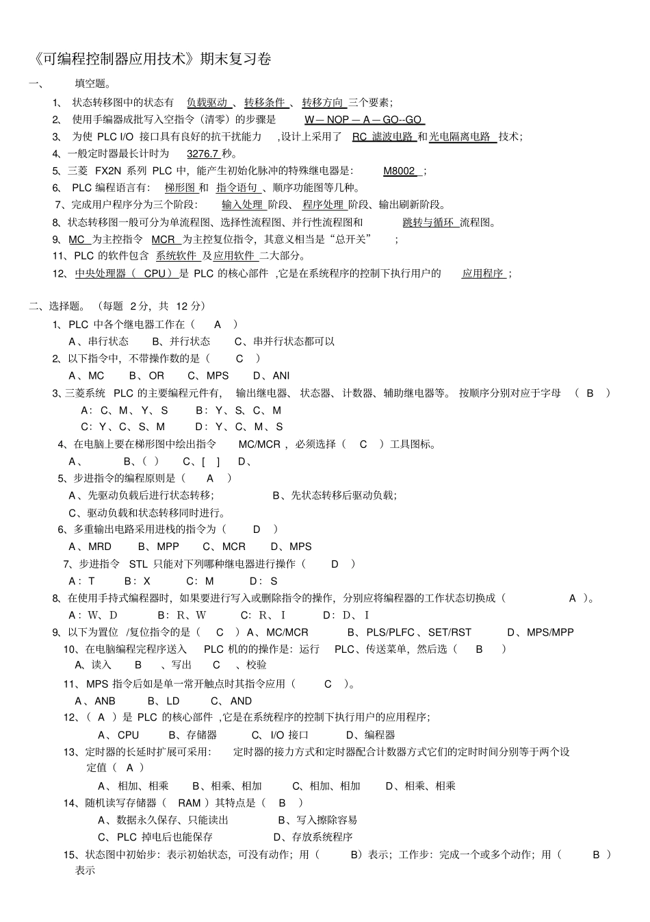 可编程控制器应用技术期末复习卷_第1页