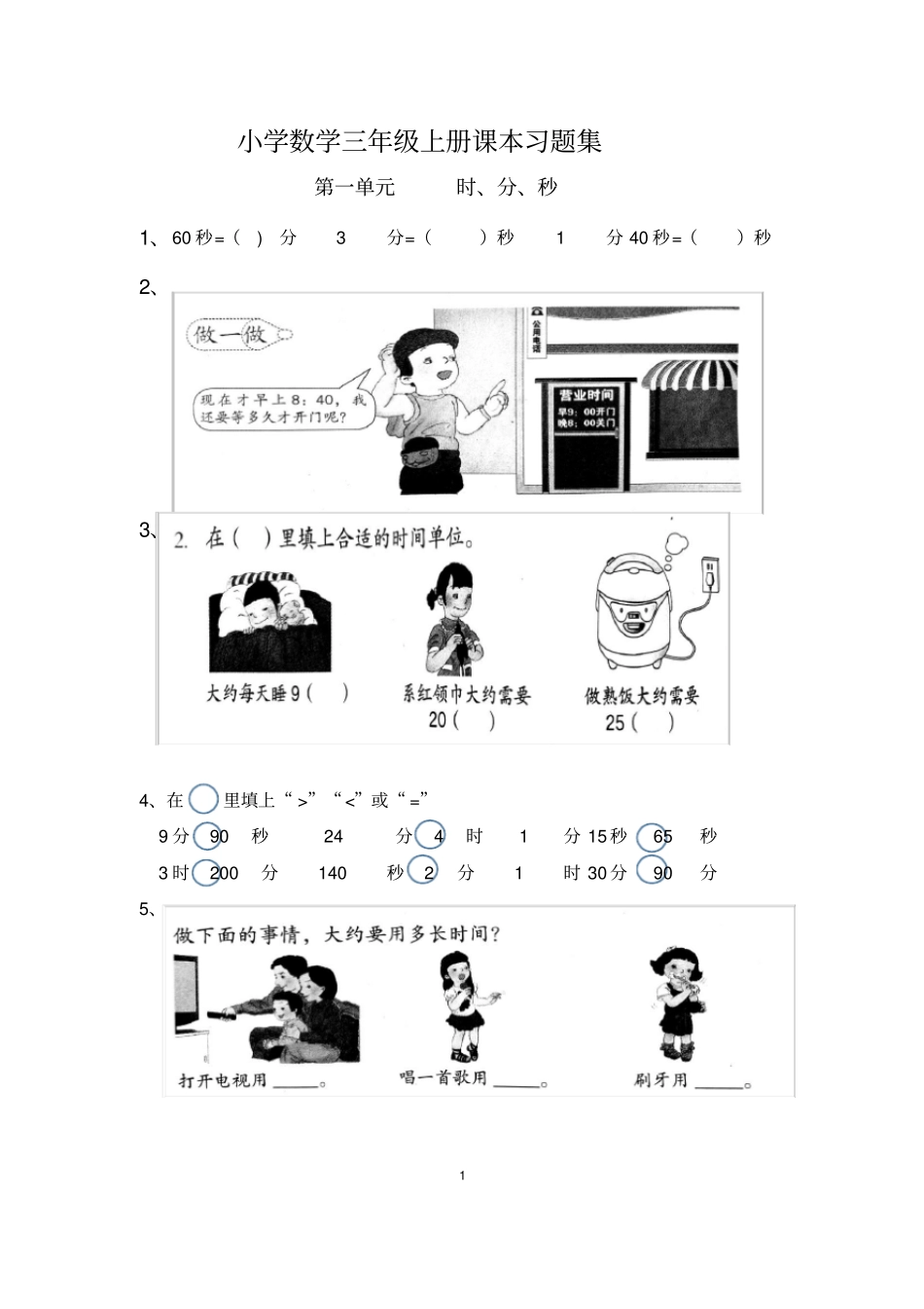 可直接打印新人教版小学数学三年级上册课本习题集_第1页