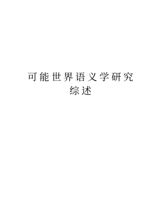 可能世界语义学研究综述复习进程