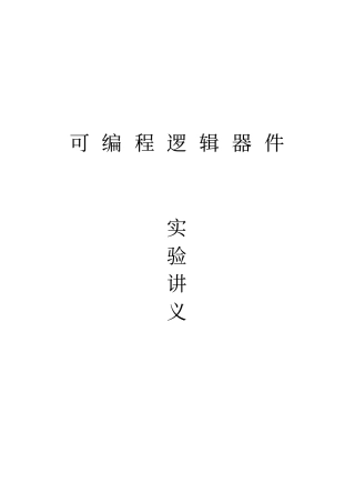 可编程逻辑器件试验11个讲解