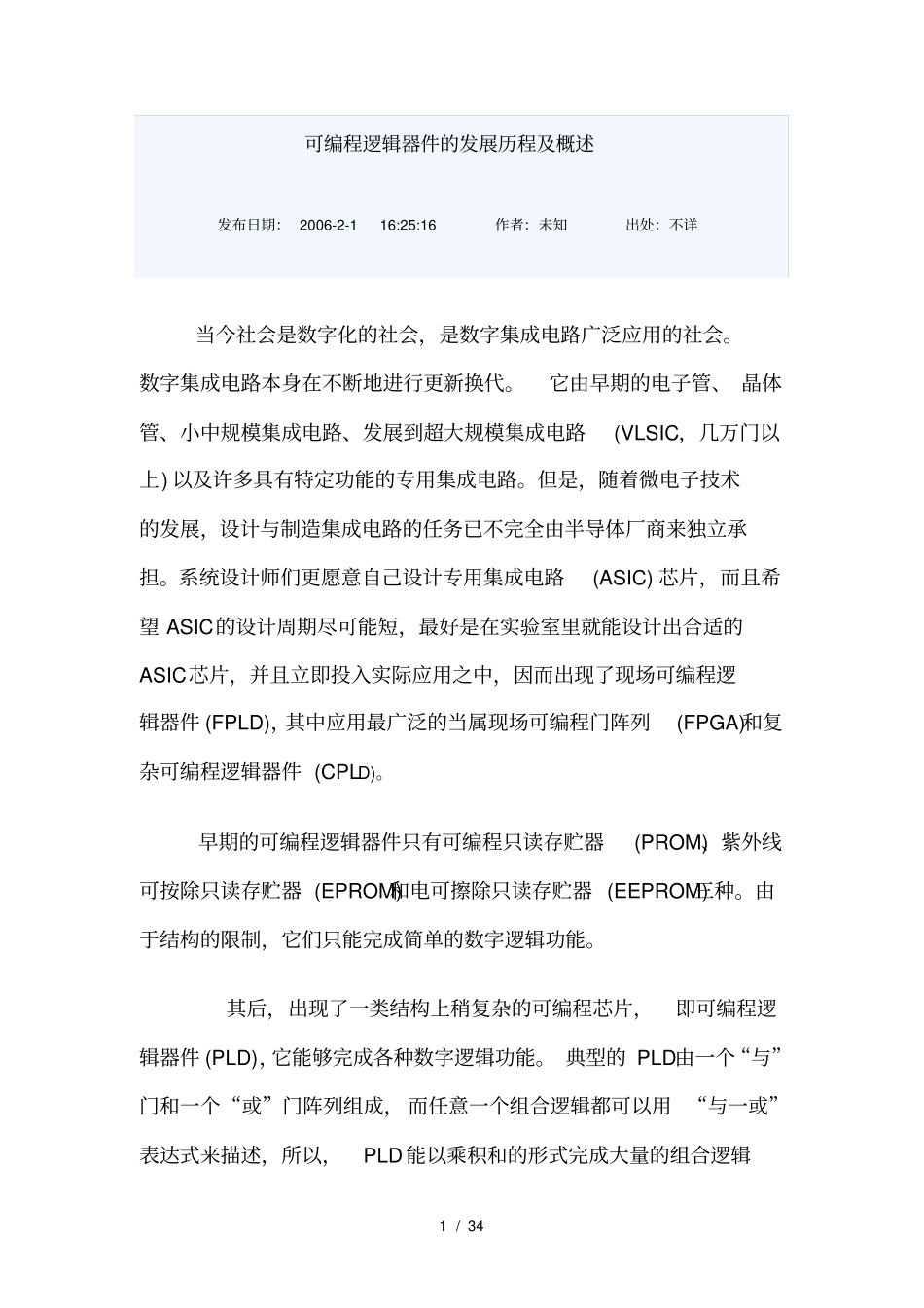 可编程逻辑器件的发展历程及概述_第1页