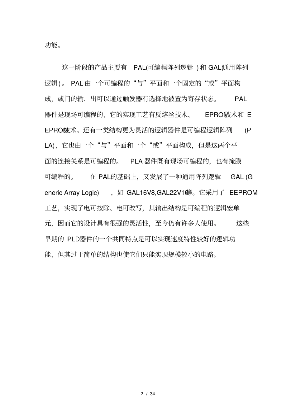 可编程逻辑器件的发展历程及概述_第2页