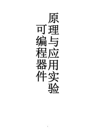 可编程逻辑器件的应用试验讲解